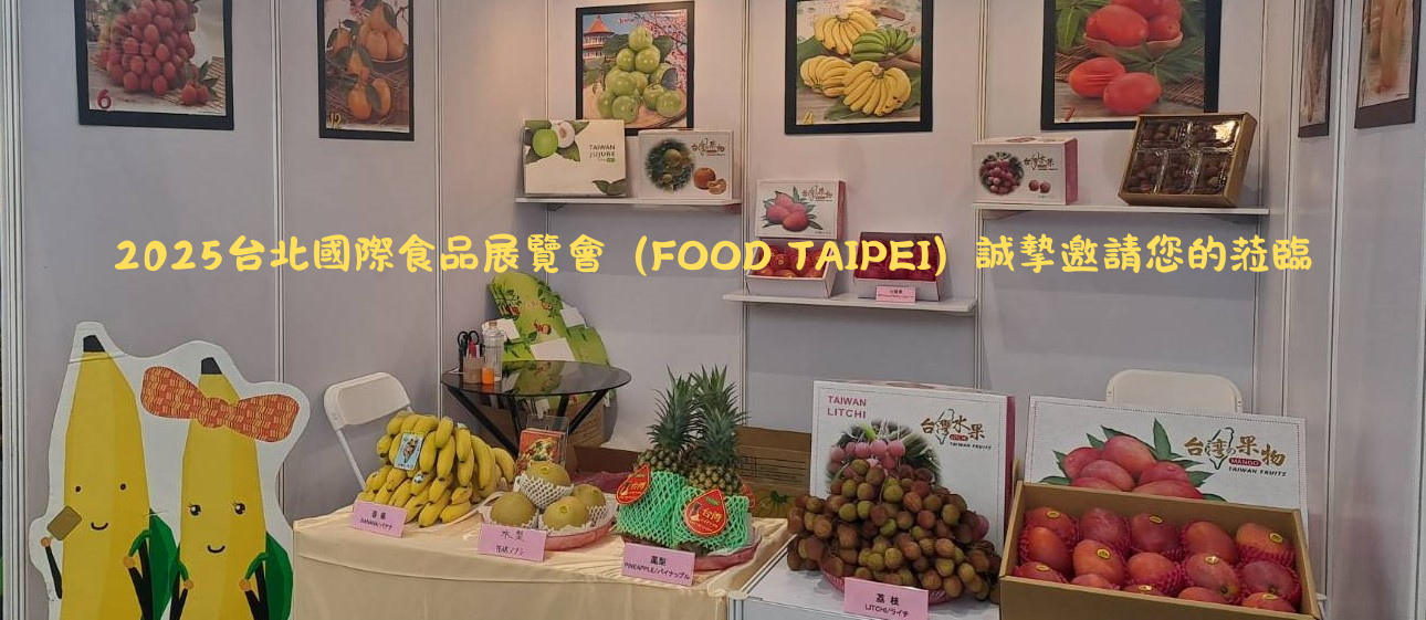 2025台北國際食品展覽會（FOOD TAIPEI）誠摯邀請您的蒞臨